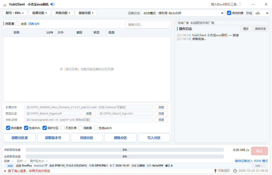 YukiClient 主界面：分区表与操作日志